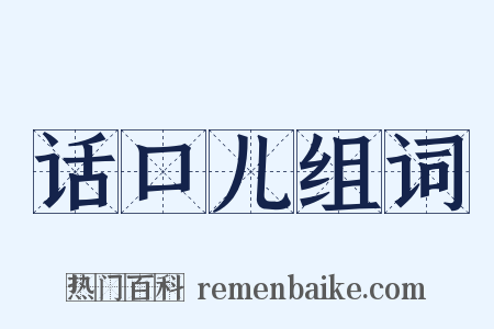 话口儿组词是什么意思的图片